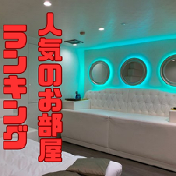 ホテルドルフィンが誇る人気のお部屋大紹介！！