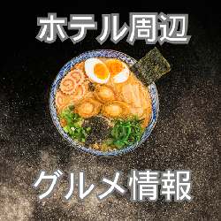今週行きたい小名浜ドルフィン近郊グルメ情報　(ラーメン多め)