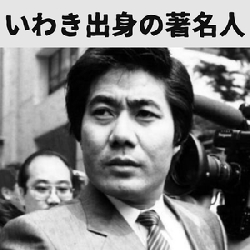 いわき市出身の偉人！全裸監督『村西とおる』さん