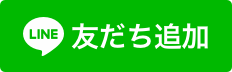 LINE公式アカウント開設！！