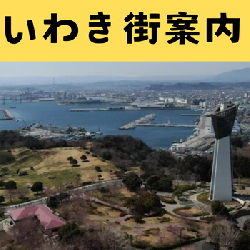 いわき駅前の思い出話♪