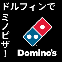 ホテルドルフィンからドミノピザがご注文可能に！！