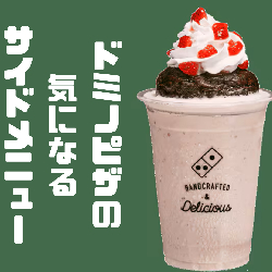 ドミノピザで注文できる気になるサイドメニュー3選