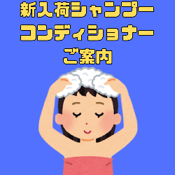 新入荷のシャンプー＆コンディショナーのご紹介