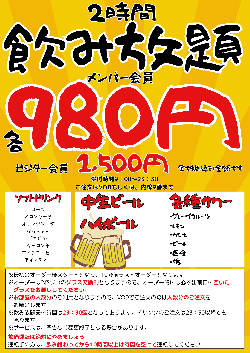 【おつまみ付き】980円～お酒、ソフトドリンク飲み放題！！