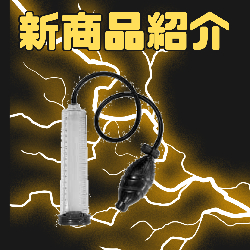 新商品紹介！！