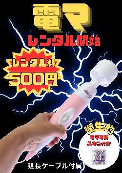 遂に電マがレンタル開始に！！
