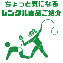 ちょっと気になるレンタル商品ご紹介！