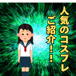 人気のコスプレご紹介！！