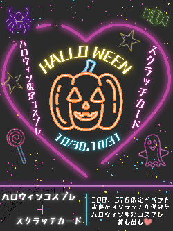 ハロウィーン限定イベント