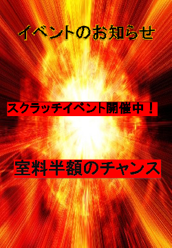 スクラッチイベント開催中！