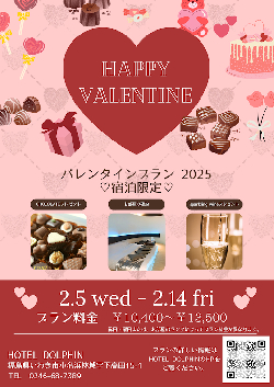【事前予約】HOTEL DOLPHIN VALENTINE【宿泊限定】