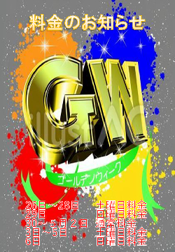 ゴールデンウィークのお知らせ！