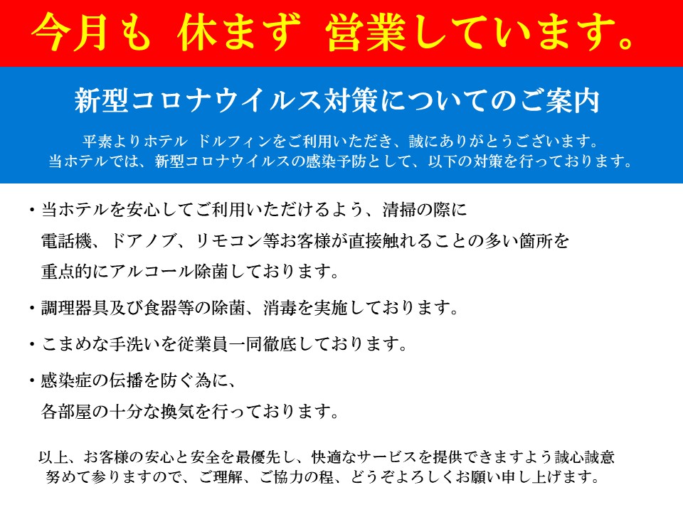 新型コロナウイルス対策につきまして