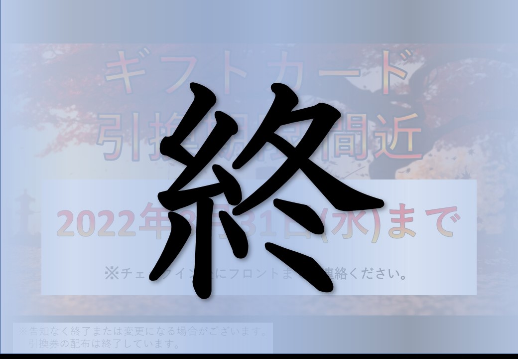 引換券イベント終了のお知らせ