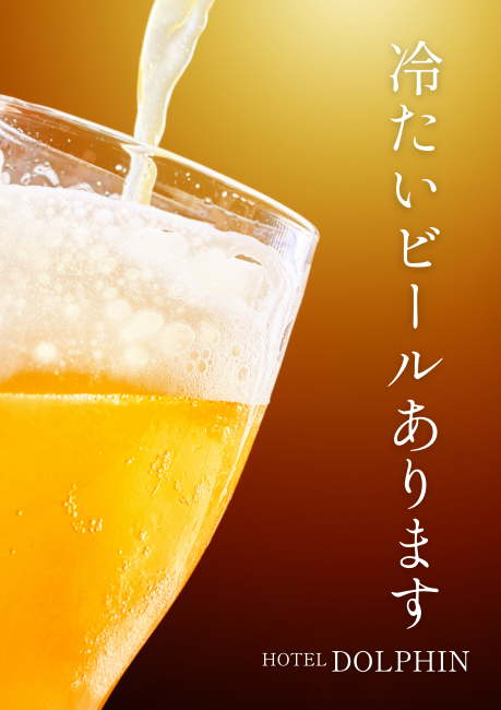 冷たいビールあります！