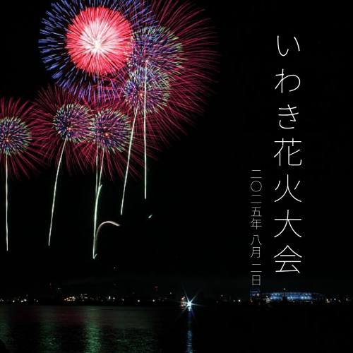 花火大会
