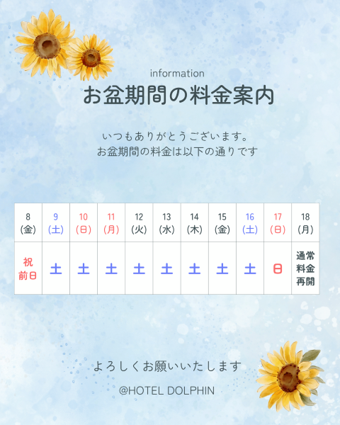 お盆期間料金のご案内