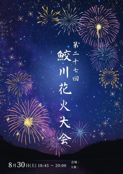 鮫川花火大会