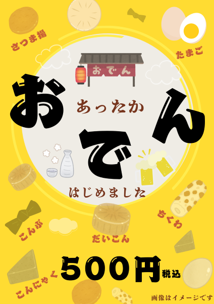 おでんはじめます