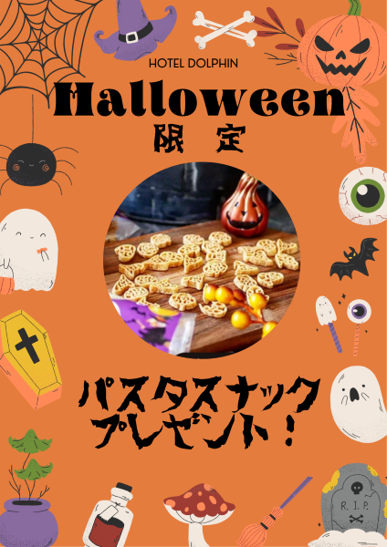 ハロウィン限定お知らせ