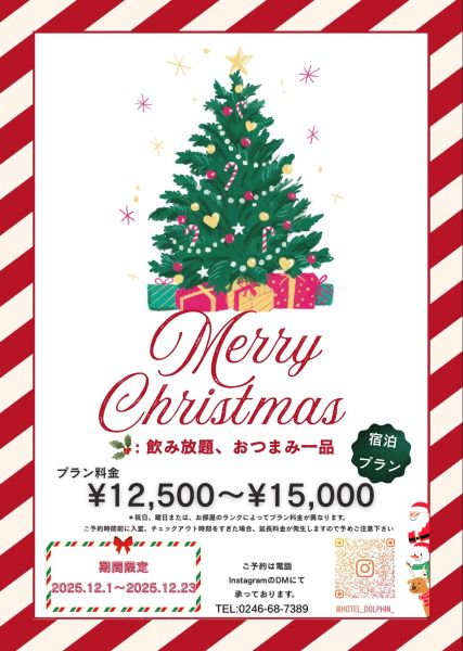 【事前予約】クリスマスプラン(宿泊限定)