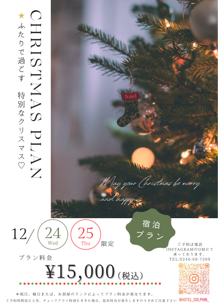 【事前予約】クリスマスプラン(宿泊限)24日・25日