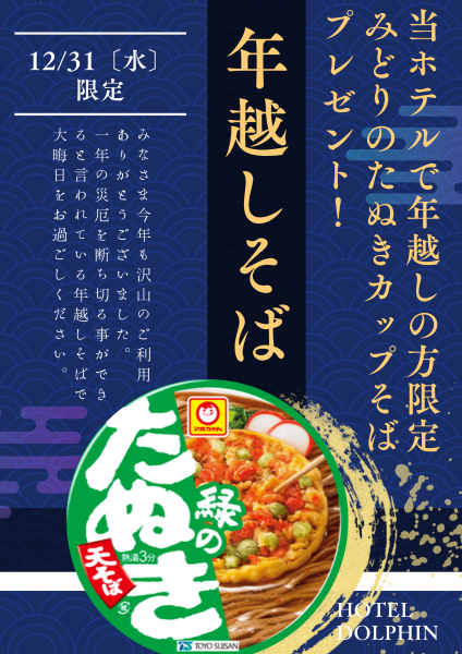 年越しそばプレゼント