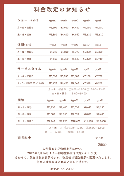 3月16日より料金改定のお知らせ